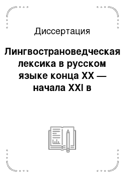 Диссертация: Лингвострановедческая лексика в русском языке конца XX — начала XXI в