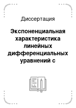 Диссертация: Экспоненциальная характеристика линейных дифференциальных уравнений с ограниченными коэффициентами и интегрального оператора Вольтерра с ядром экспоненциального типа