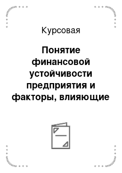 Курсовая: Понятие финансовой устойчивости предприятия и факторы, влияющие на нее