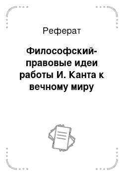 Реферат: Философский-правовые идеи работы И. Канта к вечному миру