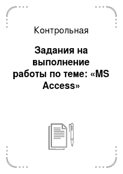 Контрольная: Задания на выполнение работы по теме: «MS Access»