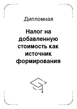 Дипломная: Налог на добавленную стоимость как источник формирования доходов Федерального бюджета РФ