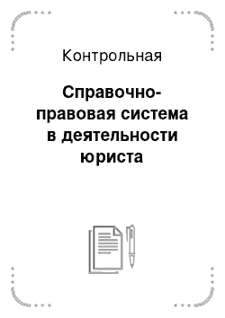 Контрольная: Справочно-правовая система в деятельности юриста