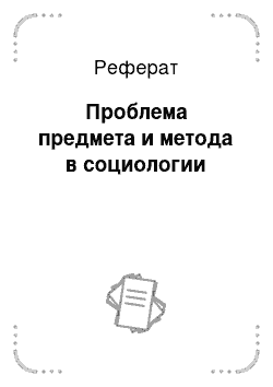 Реферат: Проблема предмета и метода в социологии