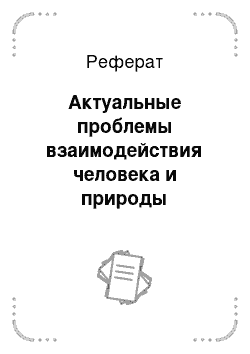 Реферат: Актуальные проблемы взаимодействия человека и природы