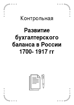 Контрольная: Развитие бухгалтерского баланса в России 1700-1917 гг