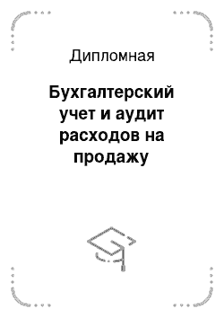 Дипломная: Бухгалтерский учет и аудит расходов на продажу