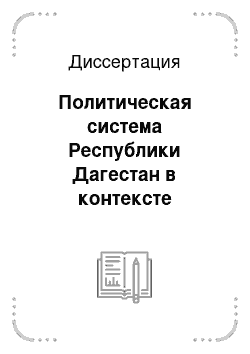 Диссертация: Политическая система Республики Дагестан в контексте Конституции Российской Федерации