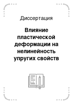 Диссертация: Влияние пластической деформации на нелинейность упругих свойств металлов