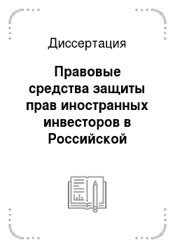 Диссертация: Правовые средства защиты прав иностранных инвесторов в Российской Федерации