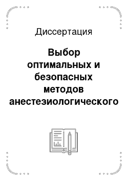 Диссертация: Выбор оптимальных и безопасных методов анестезиологического обеспечения лапароскопических операций при бесплодии