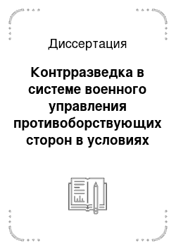 Диссертация: Контрразведка в системе военного управления противоборствующих сторон в условиях Гражданской войны