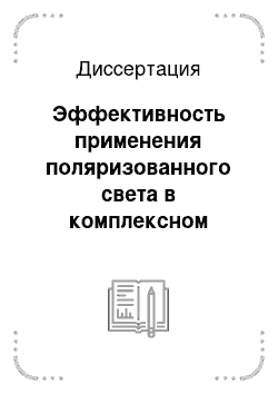 Диссертация: Эффективность применения поляризованного света в комплексном лечении заболеваний пародонта