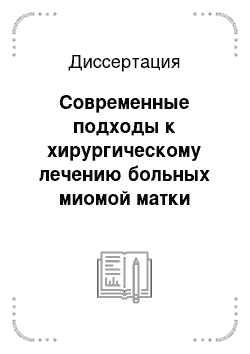 Диссертация: Современные подходы к хирургическому лечению больных миомой матки