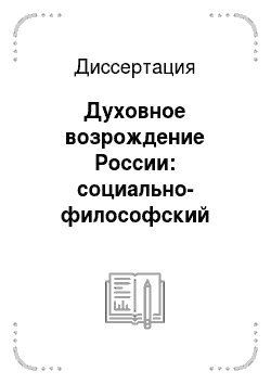 Диссертация: Духовное возрождение России: социально-философский анализ