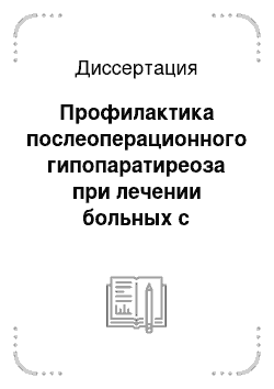 Диссертация: Профилактика послеоперационного гипопаратиреоза при лечении больных с заболеваниями щитовидной железы