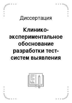 Диссертация: Клинико-экспериментальное обоснование разработки тест-систем выявления стрессзависимых маркеров для изучения механизмов адаптации организма в экстремальных ситуациях