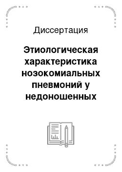 Диссертация: Этиологическая характеристика нозокомиальных пневмоний у недоношенных детей и стратегия антибактериальной терапии