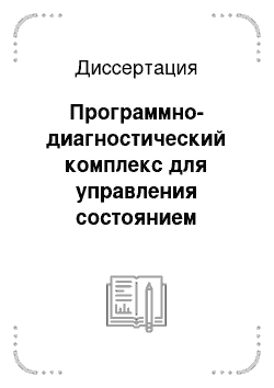 Диссертация: Программно-диагностический комплекс для управления состоянием многопараметрических технических объектов на основе методов семантического анализа