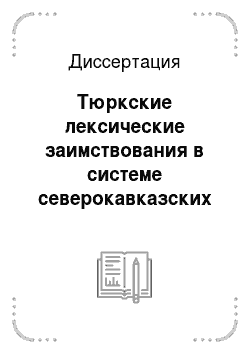 Диссертация: Тюркские лексические заимствования в системе северокавказских языков