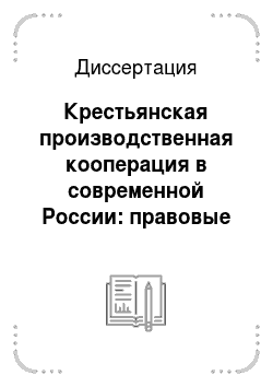 Диссертация: Крестьянская производственная кооперация в современной России: правовые проблемы становления и развития