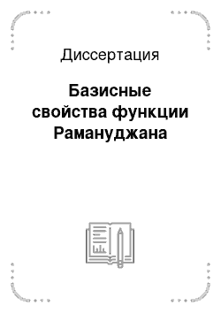 Диссертация: Базисные свойства функции Рамануджана