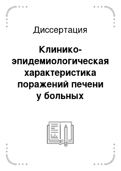 Диссертация: Клинико-эпидемиологическая характеристика поражений печени у больных туберкулезом легких