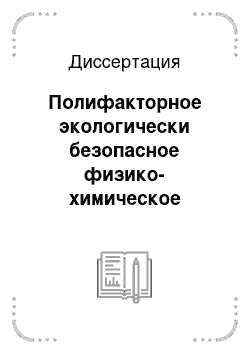 Диссертация: Полифакторное экологически безопасное физико-химическое воздействие на эмбриогенез и некоторые показатели постэмбрионального развития цыплят яичных кроссов