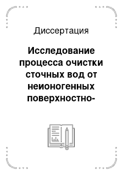 Диссертация: Исследование процесса очистки сточных вод от неионогенных поверхностно-активных веществ в угольных биосорберах