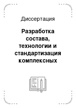 Диссертация: Разработка состава, технологии и стандартизация комплексных глазных капель с природными антиоксидантами