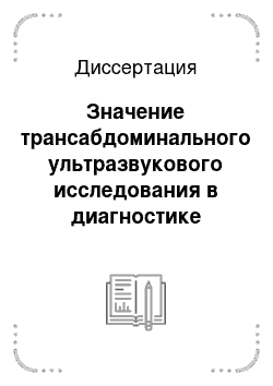 Диссертация: Значение трансабдоминального ультразвукового исследования в диагностике патологии дистального отдела пищевода