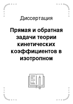 Диссертация: Прямая и обратная задачи теории кинетических коэффициентов в изотропном приближении