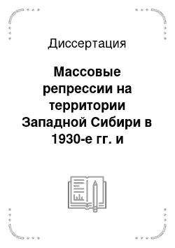 Диссертация: Массовые репрессии на территории Западной Сибири в 1930-е гг. и реабилитация жертв террора