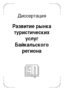 Диссертация: Развитие рынка туристических услуг Байкальского региона