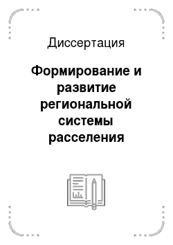 Диссертация: Формирование и развитие региональной системы расселения населения Алтайского края в XX веке
