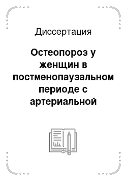 Диссертация: Остеопороз у женщин в постменопаузальном периоде с артериальной гипертензией и ишемической болезнью сердца