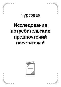 Курсовая: Исследования потребительских предпочтений посетителей