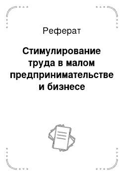 Реферат: Стимулирование труда в малом предпринимательстве и бизнесе