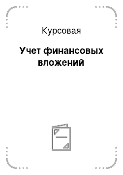 Курсовая: Учет финансовых вложений