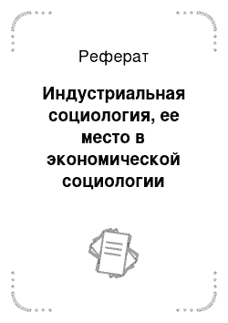 Реферат: Индустриальная социология, ее место в экономической социологии