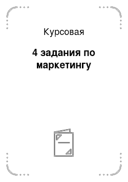 Курсовая: 4 задания по маркетингу