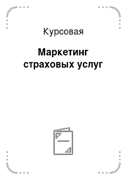 Курсовая: Маркетинг страховых услуг