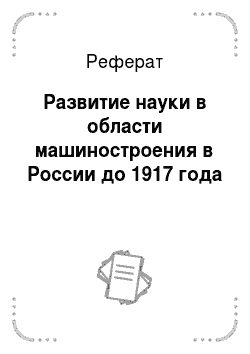 Реферат: Развитие науки в области машиностроения в России до 1917 года