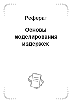 Реферат: Основы моделирования издержек