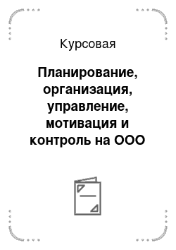 Курсовая: Планирование, организация, управление, мотивация и контроль на ООО по торговле мясных и колбасных изделий