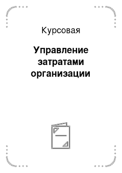 Курсовая: Управление затратами организации