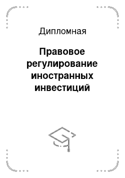 Дипломная: Правовое регулирование иностранных инвестиций