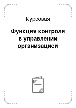 Курсовая: Функция контроля в управлении организацией