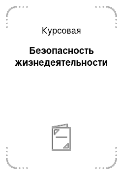 Курсовая: Безопасность жизнедеятельности