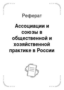 Реферат: Ассоциации и союзы в общественной и хозяйственной практике в России и мире